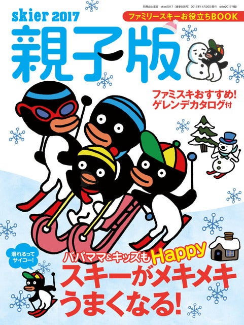 スキー場の最新情報を掲載したスキームック「skier2017」発売