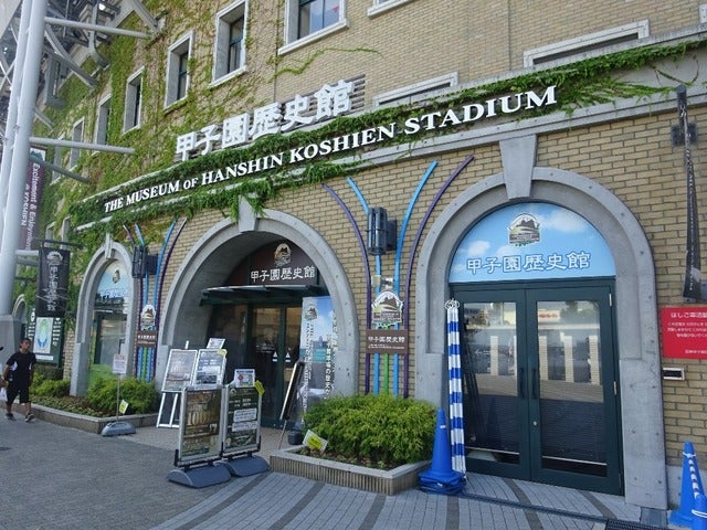 甲子園歴史館撮影：大日方航