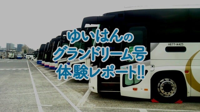 横山由依、JR高速バスドリーム号アンバサダーに就任！候補生時代を語る動画公開