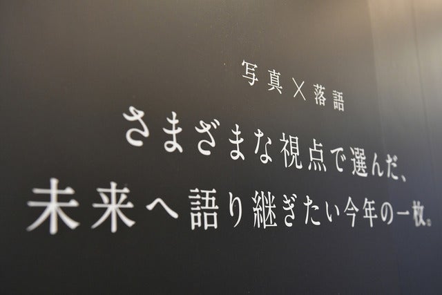 報道写真を通して落語家が未来へメッセージ…写真×落語「写噺」