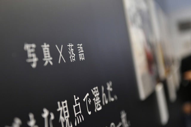 報道写真を通して落語家が未来へメッセージ…写真×落語「写噺」