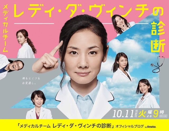 『メディカルチーム レディ・ダ・ヴィンチの診断』オフィシャルブログ