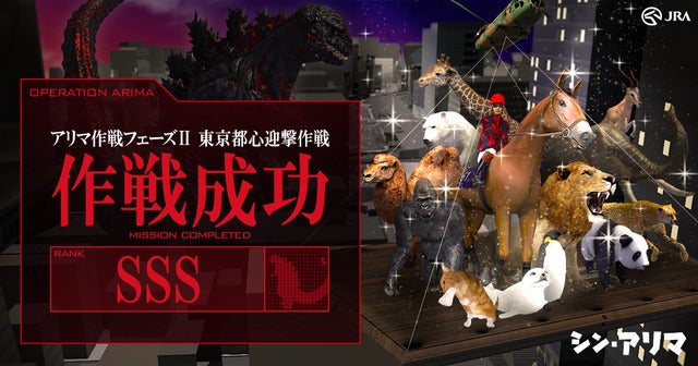 シン・ゴジラとJRAがコラボ…競馬コンテンツ「シン・アリマ」作戦開始