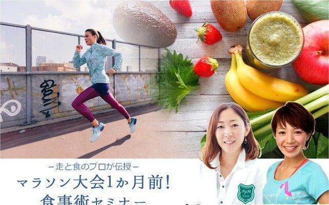 「マラソン大会1か月前！食事術セミナー」1月開催…アシックス×アスリートフードマイスター