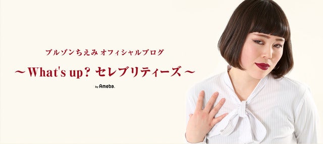 ブルゾンちえみ、オースティン・マホーンからの感謝ツイートに興奮