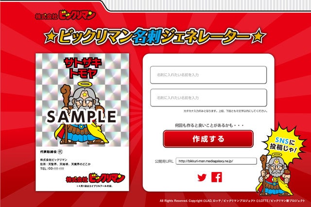 ビックリマンチョコが会社に！？「ビックリマン」設立…社長は里崎智也