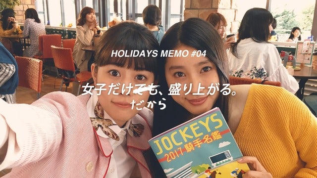 高畑充希&土屋太鳳、イケメンジョッキー探しで大盛り上がり!UMAJOムービー公開