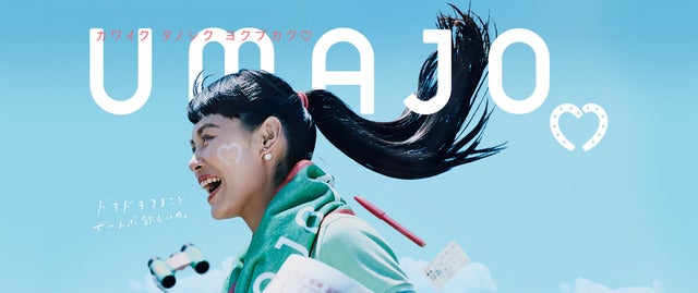 高畑充希&土屋太鳳、イケメンジョッキー探しで大盛り上がり!UMAJOムービー公開