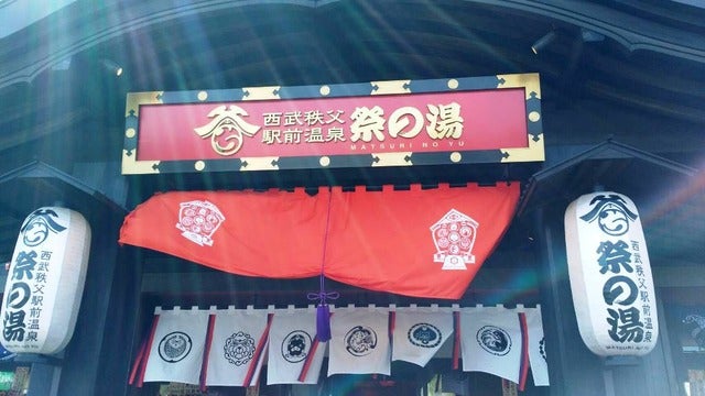 西武秩父駅前温泉　祭の湯　開業式典撮影者：大日方航