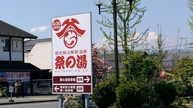 西武秩父駅前温泉　祭の湯　開業式典撮影者：大日方航