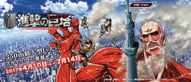 東京スカイツリー「350m級大型巨人からスカイツリーを奪還せよ！『進撃の巨塔』 attack on SKYTREE (R)」(C) 諫山創・講談社／「進撃の巨人」製作委員会 (C) TOKYO-SKYTREE