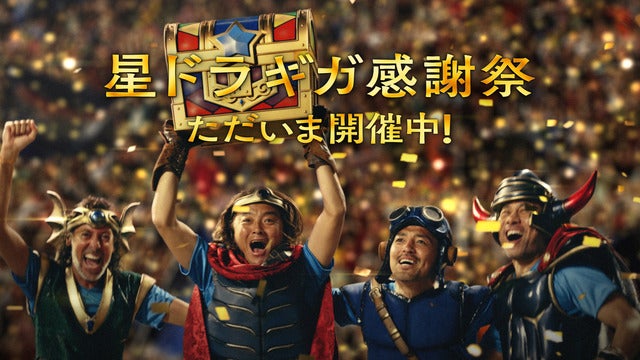 元サッカー日本代表が勇者に!「星のドラゴンクエスト」新テレビCMオンエア