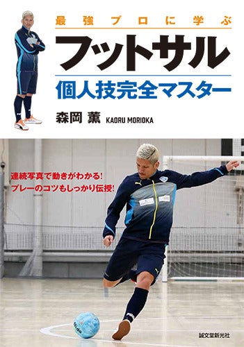 現役日本代表Fリーガーによるフットサル技術書「個人技完全マスター」発売