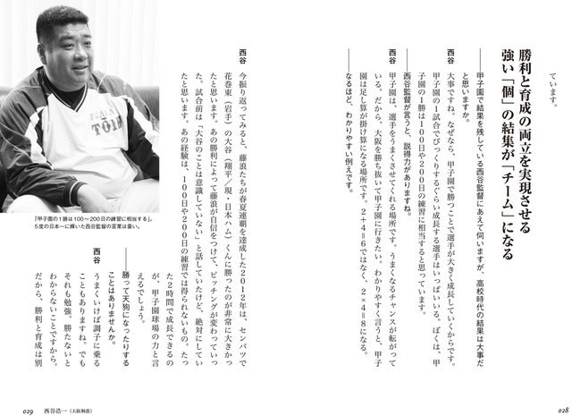 野球界の名将が指導論を語る「変わりゆく高校野球 新時代を勝ち抜く名将たち」発売