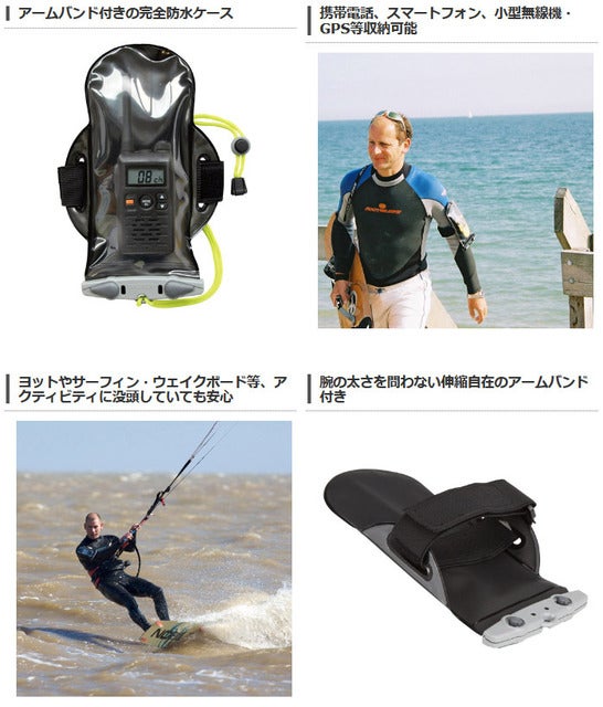 スマホや小型無線機を収納できる「完全防水アームバンドケース」発売