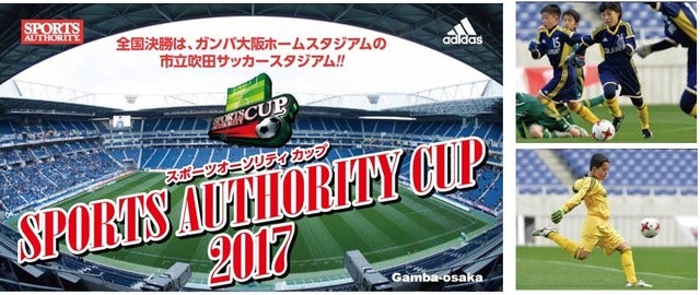 小学生サッカー大会「スポーツオーソリティカップ」エントリー開始