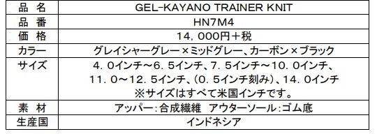 アシックスタイガー、ニット素材を使った「GEL-KAYANO TRAINER KNIT」発売