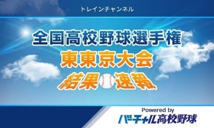 夏の甲子園ライブ配信、バーチャル高校野球で7/8よりスタート