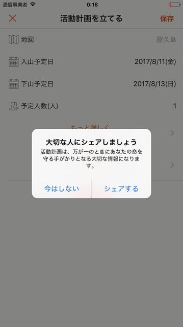 登山アプリ「YAMAP」が遭難リスクを低減する活動計画機能を実装
