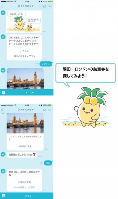 スカイスキャナーのLINEのトーク上で航空券を比較検索できるサービススカイスキャナージャパン公式サイトより