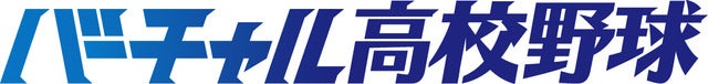 夏の高校野球ダイジェスト動画、スポーツブルが無料配信…バーチャル高校野球と連携