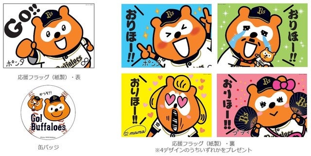 バファローズポンタと一緒に応援できる「バファローズポンタ Day」開催