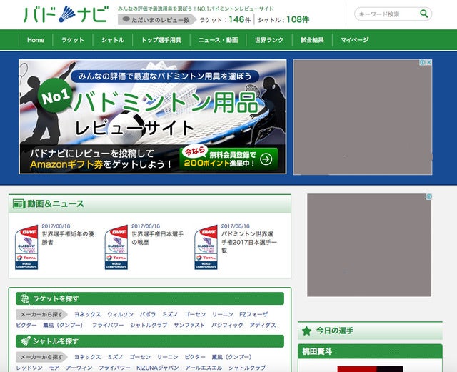 ラケット選びをサポートするバドミントン用具ポータルサイト「バドナビ」公開