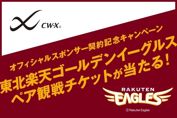 楽天、コンディショニングウェアブランド「CW-X」とオフィシャルスポンサー契約