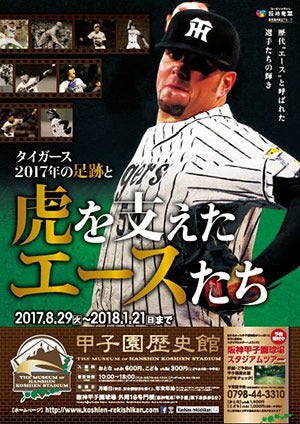 甲子園歴史館、リリーフカー体感VRとタイガース企画展を開催