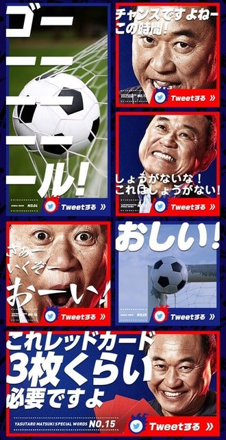 元サッカー日本代表・松木安太郎氏を起用したWEBコンテンツ「熱狂応援Tweet」