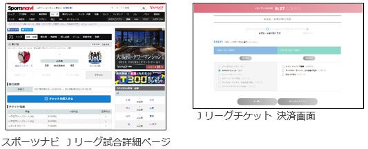 スポーツナビとJリーグチケットが連携…Yahoo!ウォレットでチケット購入が可能に