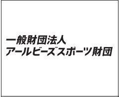 日本実業団陸上競技連合とアールビーズスポーツ財団、マラソン1億円褒賞制度を共同運用