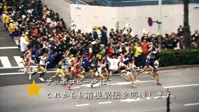 サッポロビール、箱根駅伝用オリジナルCMオンエア