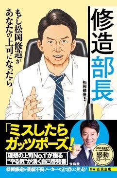 もし、松岡修造が部長になったら？物語仕立ての自己啓発書「修造部長」発売