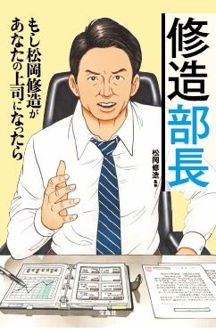 もし、松岡修造が部長になったら？物語仕立ての自己啓発書「修造部長」発売