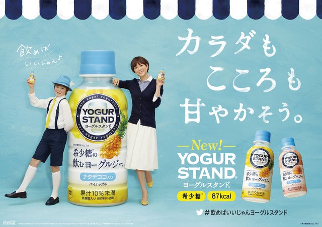 コカ・コーラ、ヘルシーな乳性飲料「ヨーグルスタンド 希少糖の飲むヨーグルジー」