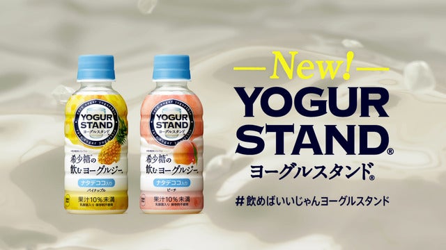「ヨーグルスタンド 希少糖の飲むヨーグルジー」テレビCMより