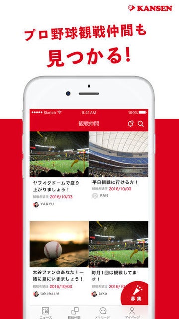 野球観戦仲間募集アプリ「KANSEN」がプロ野球ニュース機能搭載