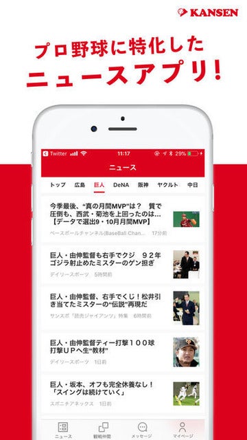 野球観戦仲間募集アプリ「KANSEN」がプロ野球ニュース機能搭載