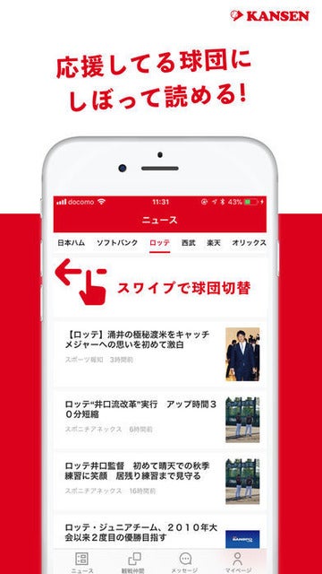野球観戦仲間募集アプリ「KANSEN」がプロ野球ニュース機能搭載