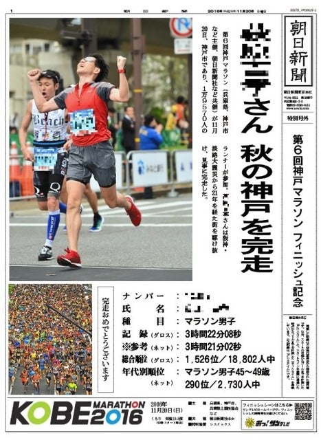 神戸マラソン参加ランナー向けに「朝日新聞フィニッシャーズ号外」発行