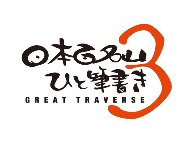 田中陽希「日本3百名山ひと筆書き」をゴールドウインがサポート