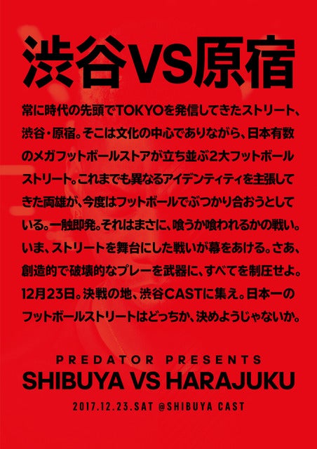 アディダス、渋谷と原宿が対決する3vs3フットボールバトル開催