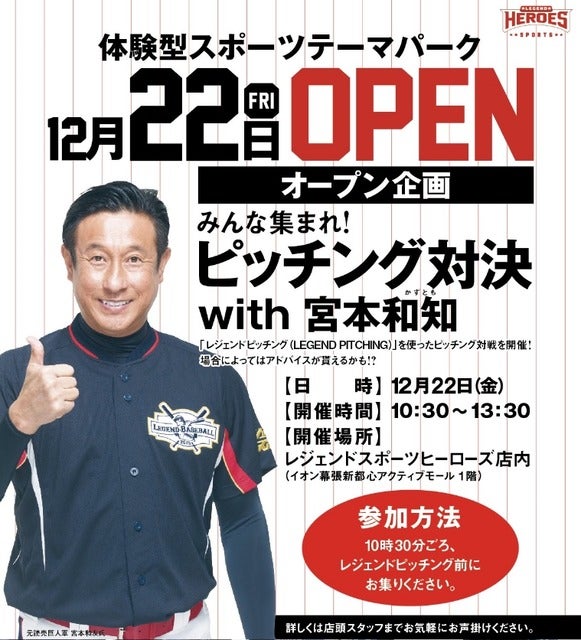 元巨人・宮本和知とピッチング対戦！体験型スポーツテーマパークで開催