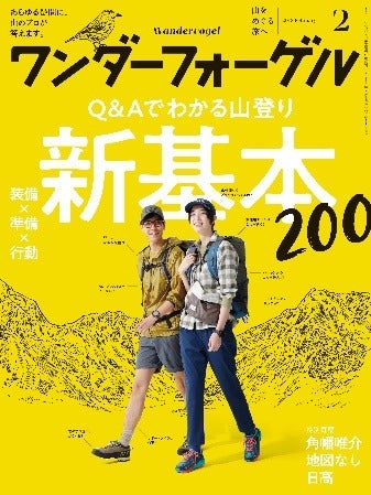登山情報誌「ワンダーフォーゲル」が山登りの新基本を特集