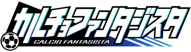 近未来を舞台にしたサッカーシミュレーションゲーム「カルチョファンタジスタ」事前登録スタート