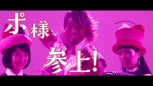 “ポ様”として棚橋弘至が参戦!MV「いっくよー!with棚橋弘至」公開…テンプスタッフ×チャラン・ポ・ランタン