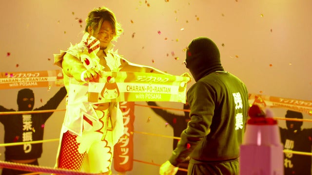 “ポ様”として棚橋弘至が参戦!MV「いっくよー!with棚橋弘至」公開…テンプスタッフ×チャラン・ポ・ランタン