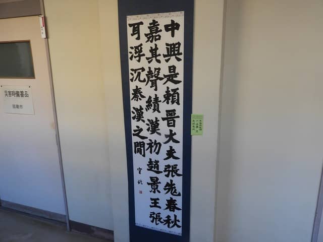 書も掲げられている撮影：手束仁