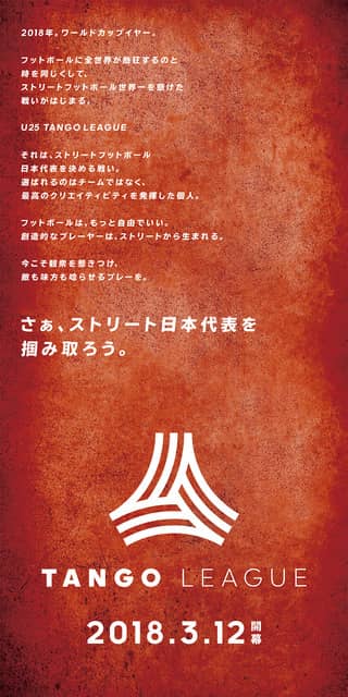 ストリートフットボーラーのナンバーワンを決める「タンゴリーグ」3月開幕